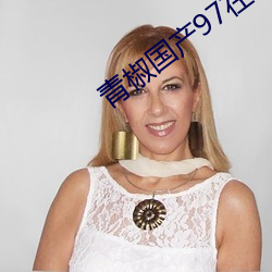 青椒国产97在线