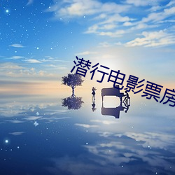 潛行電影票房預測