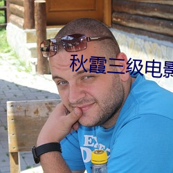 秋霞三级电(電)影(影)