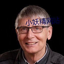 小妖精网(wǎng)站
