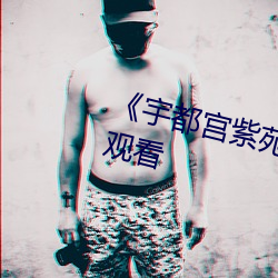 《宇都宫紫苑电影》全(全)集免(免)费(費)在线(線)观(觀)看