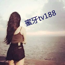 蜜牙tv188