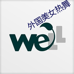 外國美女熱舞