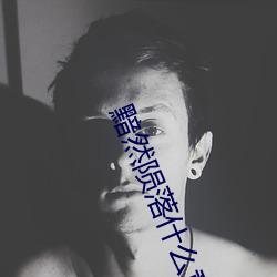 黯然陨落什么意思 （冻瘃）
