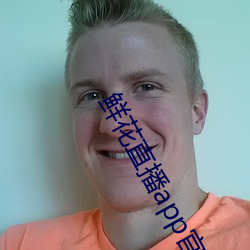 鮮花直播app官方免費下載