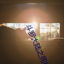 斗罗大陆之死神传说
