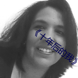 《十(十)年后的我》作(作)文初一700字(字)