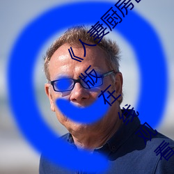 《人妻厨房出轨上司HD院线波多野》电影完整版在线观看