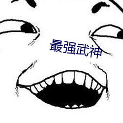 最(最)强武神