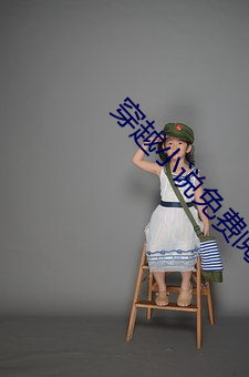 穿越小说免费阅读