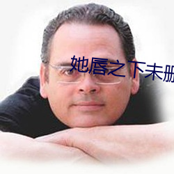 她唇(chún)之下(xià)未删(shān)减(jiǎn)高清在线观(guān)