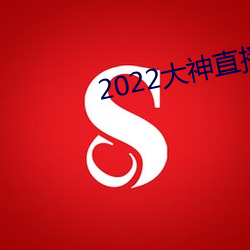 2022大神直播最新版