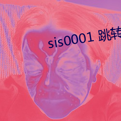 sis0001 跳转(zhuǎn)