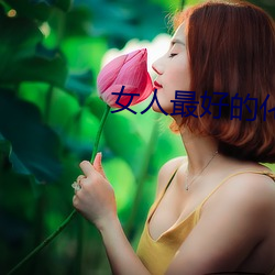 女(nǚ)人最好的化妆品是男人的滋润