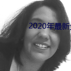 2020´ƽ̨ ϯ