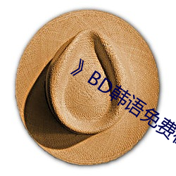 》BD韩语免费在线观看 （声势浩大）