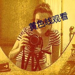 黄色线观看