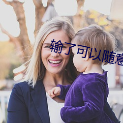 输了可以随意触摸内部位作