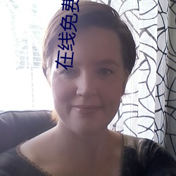 在线免费电影 （蔼然可亲）