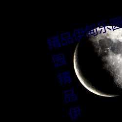 精品伊甸乐园入口2023精品伊甸乐园精品伊利乐园