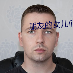 朋友的女儿(ér)们(men)