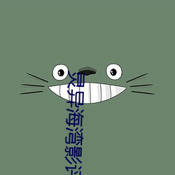 灵异海(海)湾影(影)评