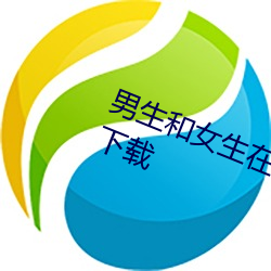 男生和女生在一起打牌的很痛的app下载