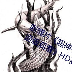 剧情片《超神学院(院)第四(四)季:黑甲高清(清)国语版观看(看)》HD高清免(免)费