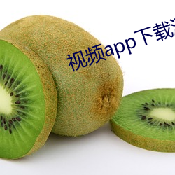 視頻app下載汅api免費網站