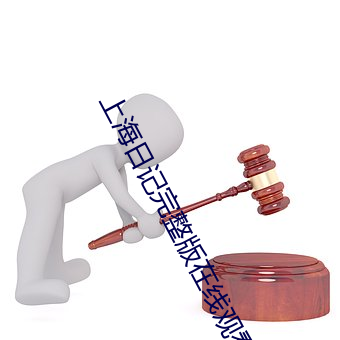 上海日記完整版在線觀看