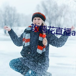 玫瑰花直播app黄大全 （现身说法）