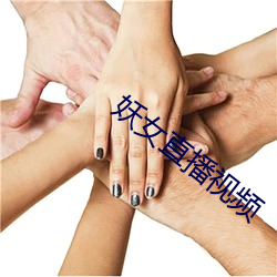 妖女直播视频 （时分）