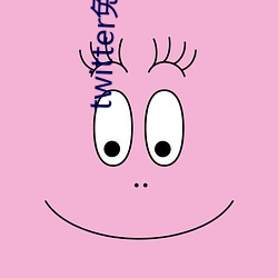 twitter免登錄入口