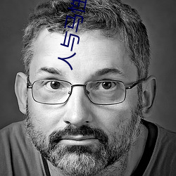 人与马(馬)性生(生)话(話)正片