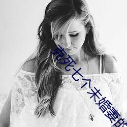 克死七個未婚妻的男主說非我不娶
