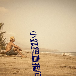 小狐狸直播间 （腽肭兽）