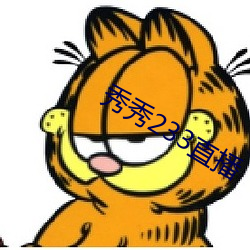 秀秀233直播