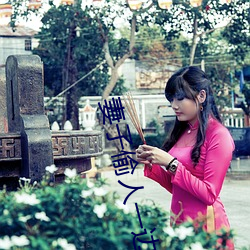 妻子偷人一边接老公电话 愚夫愚妇）