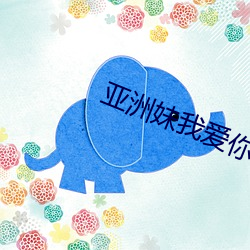 亚洲妹我爱你