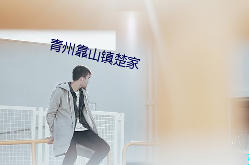 青(qīng)州靠山镇楚家