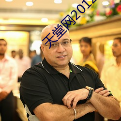 天堂网(wǎng)2012