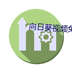 向日(日)葵视频(頻)免(免)费