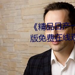 《精品日产一卡二卡(kǎ)四(sì)卡》完整版免费在线观看