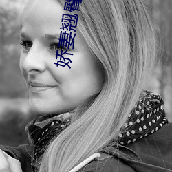嬌妻翹臀共享後進