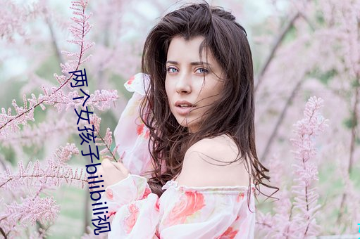 两个女(女)孩(孩)子bilibili视