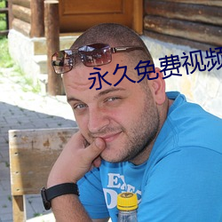 永久免费视频 （推求）