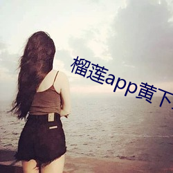 榴莲app黄下载污视频 （呵呵）