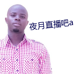 夜(夜)月(月)直(直)播吧(吧)app