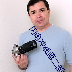 闪电冲线第(第)二部免(免)费观(觀)看(看)