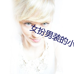女扮男裝的小說